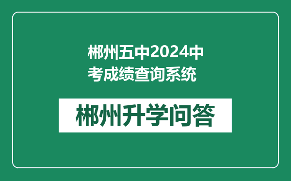 郴州五中2024中考成绩查询系统