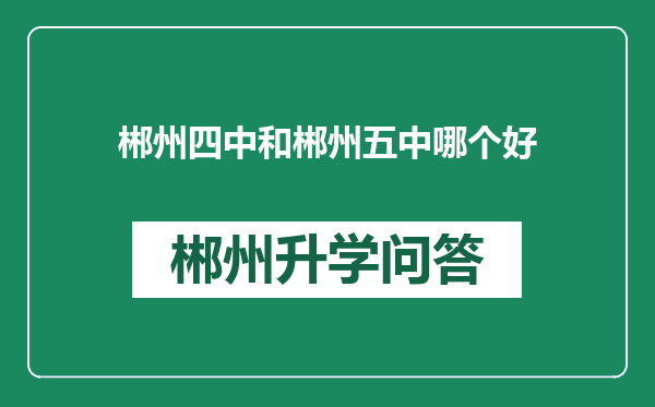 郴州四中和郴州五中哪个好