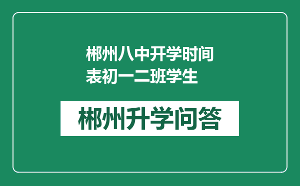 郴州八中开学时间表初一二班学生