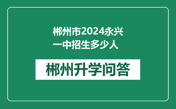 郴州市2024永兴一中招生多少人