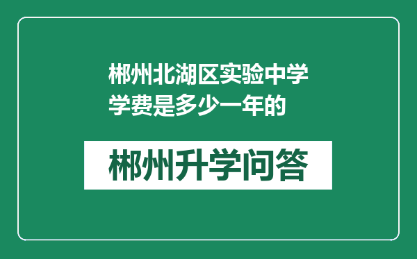 郴州北湖区实验中学学费是多少一年的