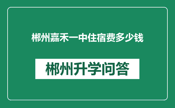 郴州嘉禾一中住宿费多少钱