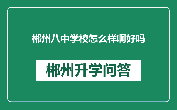 郴州八中学校怎么样啊好吗