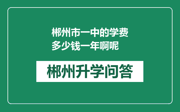 郴州市一中的学费多少钱一年啊呢