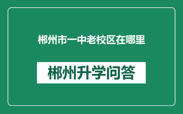 郴州市一中老校区在哪里