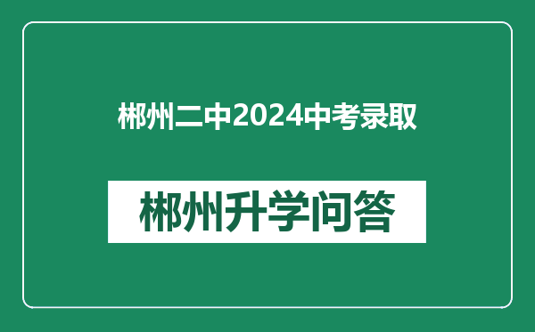 郴州二中2024中考录取