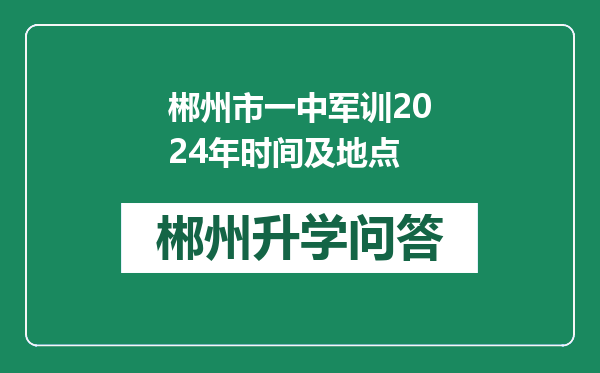 郴州市一中军训2024年时间及地点