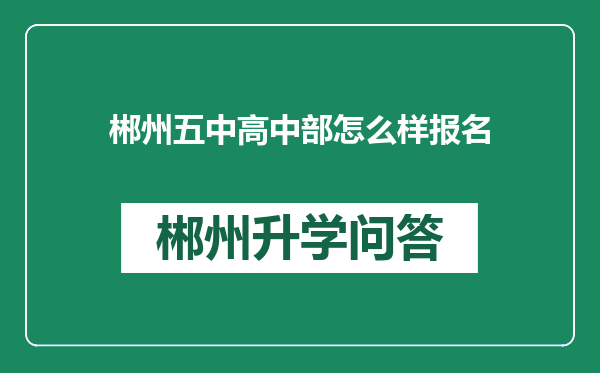 郴州五中高中部怎么样报名