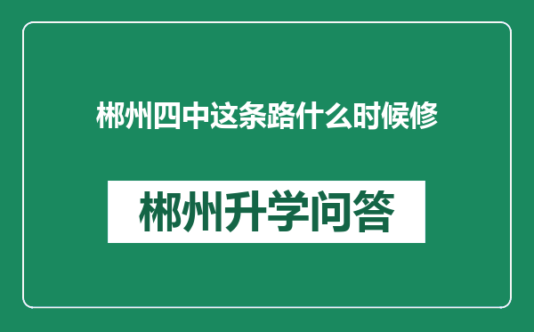 郴州四中这条路什么时候修