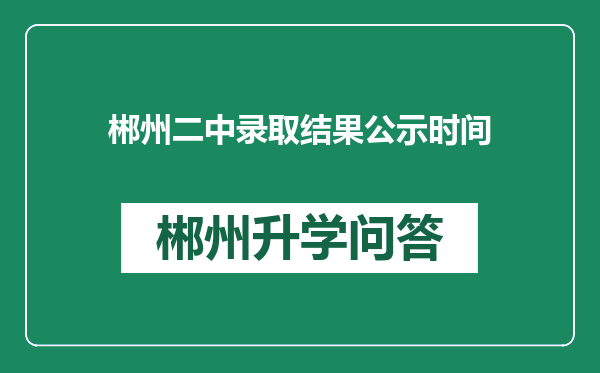 郴州二中录取结果公示时间