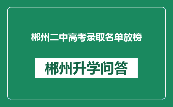 郴州二中高考录取名单放榜