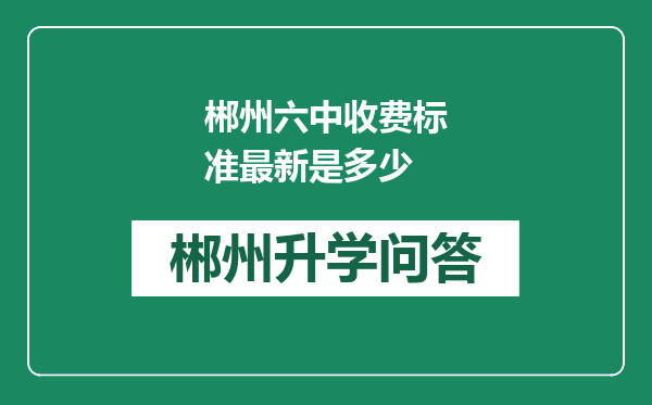 郴州六中收费标准最新是多少