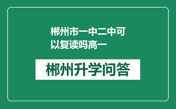 郴州市一中二中可以复读吗高一