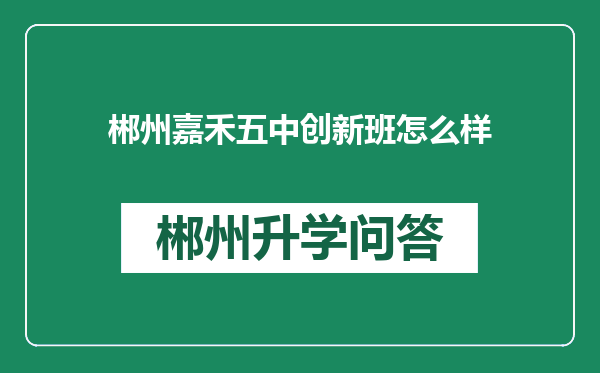 郴州嘉禾五中创新班怎么样