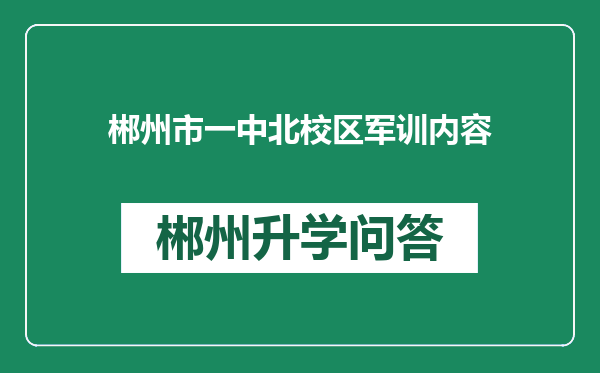 郴州市一中北校区军训内容