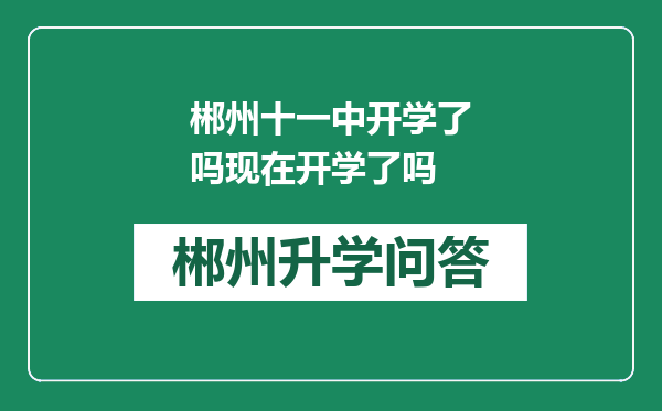 郴州十一中开学了吗现在开学了吗