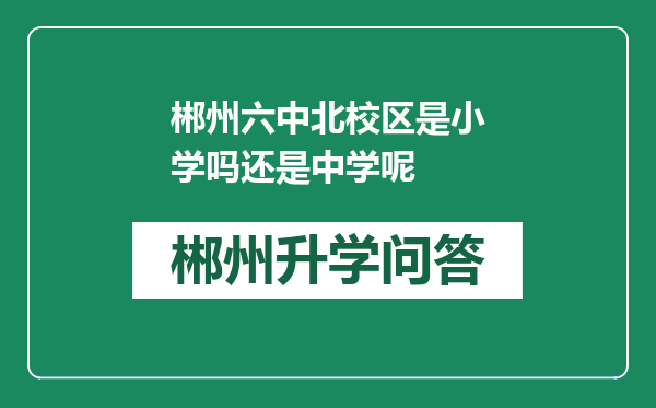 郴州六中北校区是小学吗还是中学呢