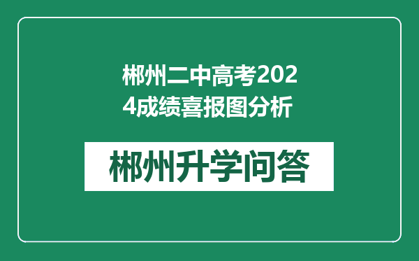 郴州二中高考2024成绩喜报图分析