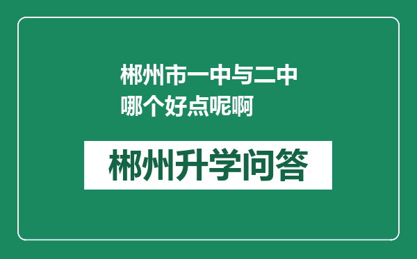 郴州市一中与二中哪个好点呢啊