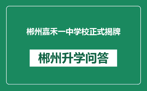 郴州嘉禾一中学校正式揭牌