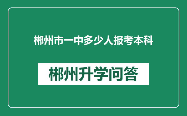 郴州市一中多少人报考本科