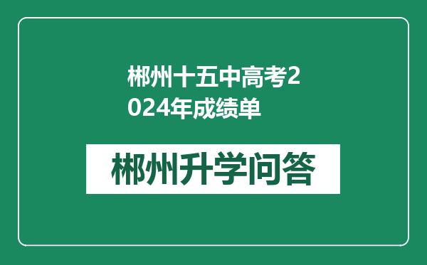 郴州十五中高考2024年成绩单