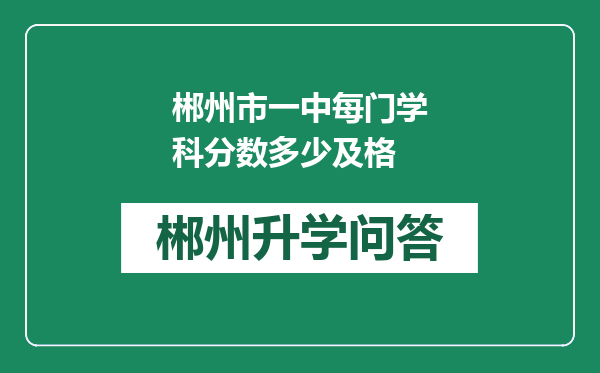 郴州市一中每门学科分数多少及格