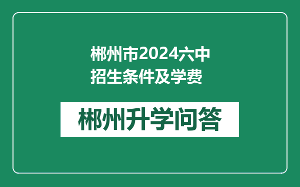 郴州市2024六中招生条件及学费