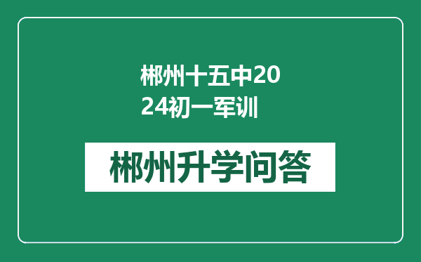 郴州十五中2024初一军训