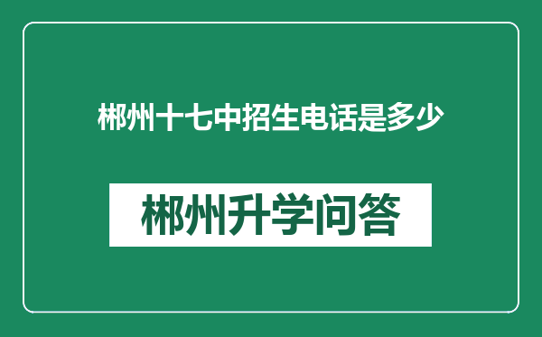 郴州十七中招生电话是多少