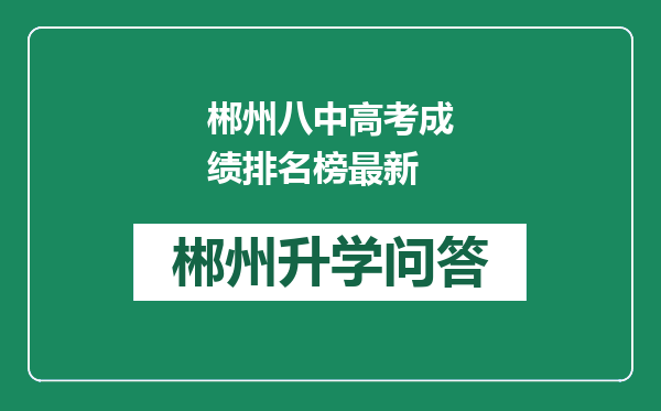 郴州八中高考成绩排名榜最新