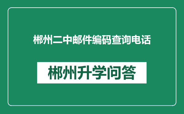 郴州二中邮件编码查询电话