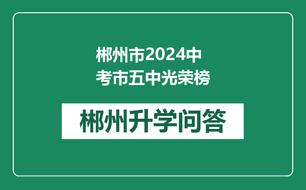 郴州市2024中考市五中光荣榜