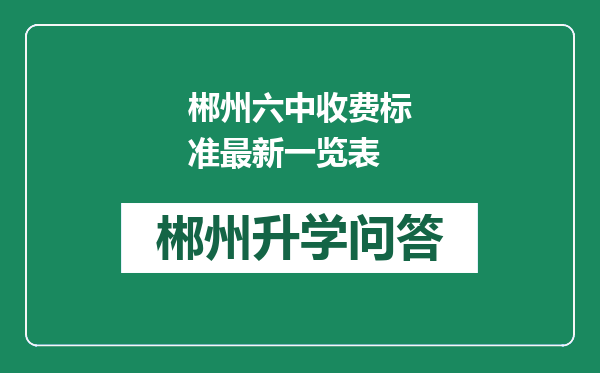 郴州六中收费标准最新一览表