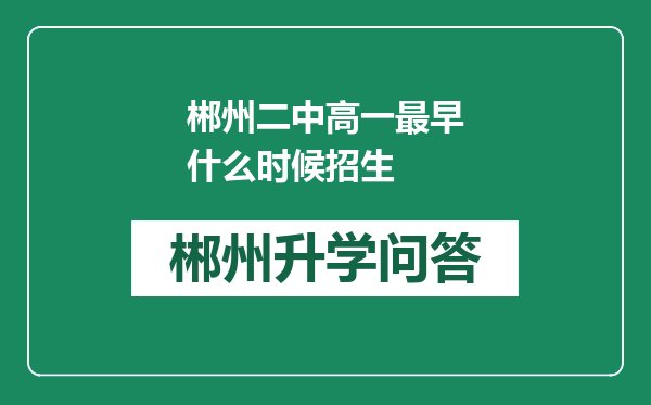 郴州二中高一最早什么时候招生