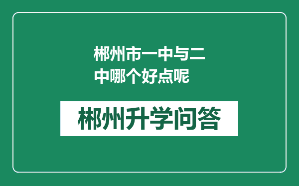 郴州市一中与二中哪个好点呢