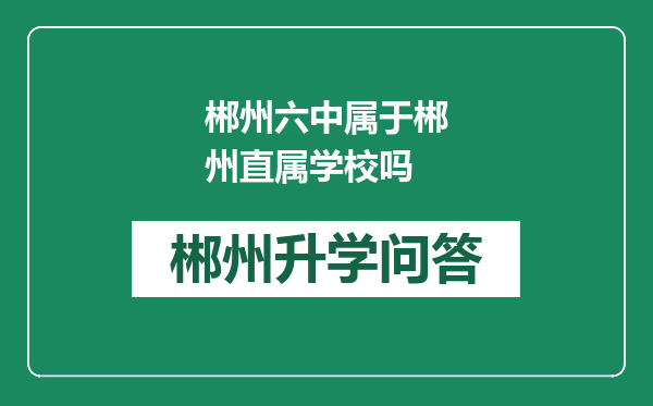 郴州六中属于郴州直属学校吗