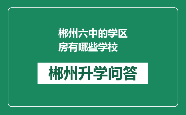 郴州六中的学区房有哪些学校