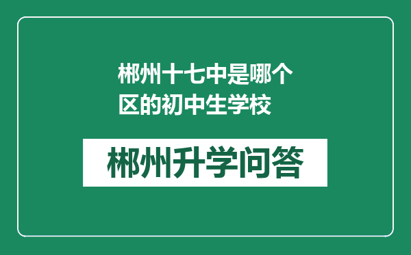 郴州十七中是哪个区的初中生学校