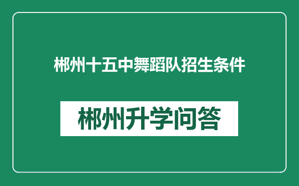 郴州十五中舞蹈队招生条件