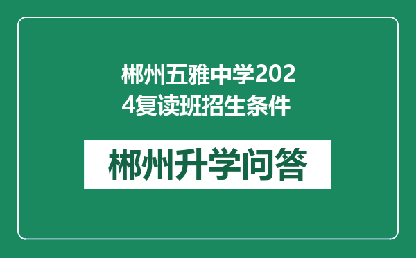 郴州五雅中学2024复读班招生条件