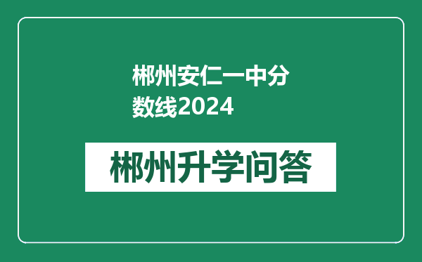 郴州安仁一中分数线2024