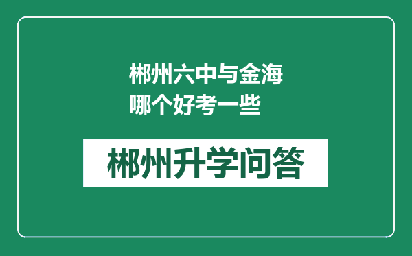 郴州六中与金海哪个好考一些