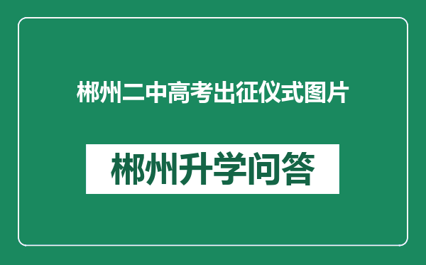 郴州二中高考出征仪式图片