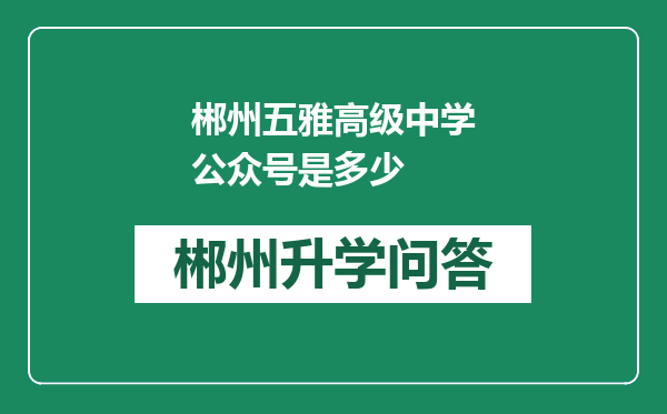 郴州五雅高级中学公众号是多少