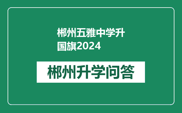 郴州五雅中学升国旗2024