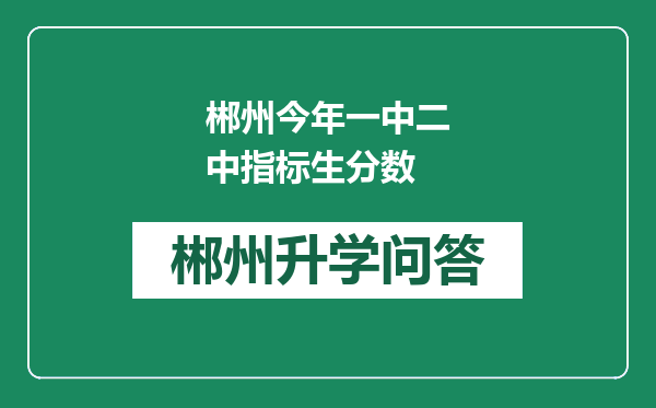 郴州今年一中二中指标生分数