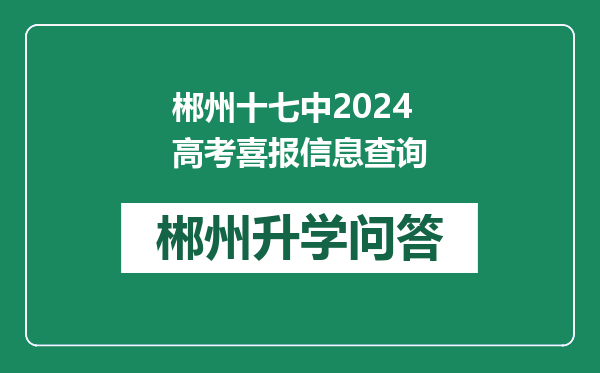 郴州十七中2024高考喜报信息查询