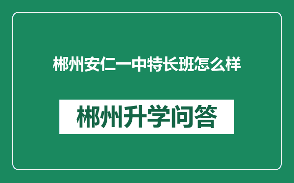 郴州安仁一中特长班怎么样