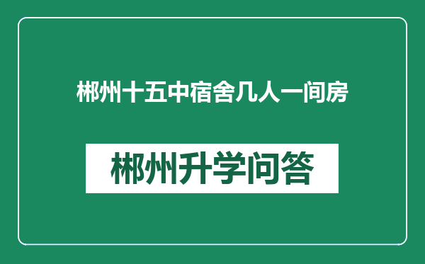 郴州十五中宿舍几人一间房